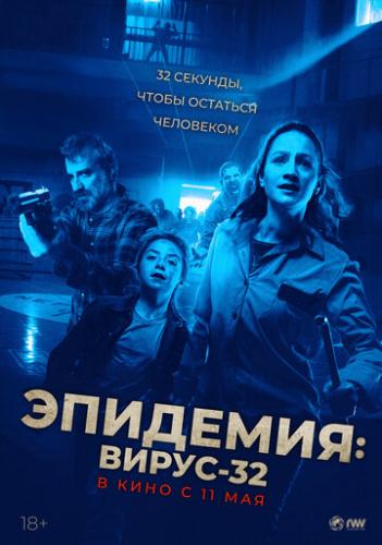 ����� ��������: ����� 32 / Virus-32 (2022)
