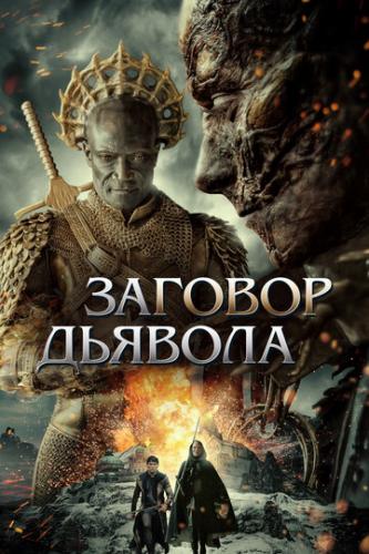 ����� ������� ������� / The Devil Conspiracy (2022)