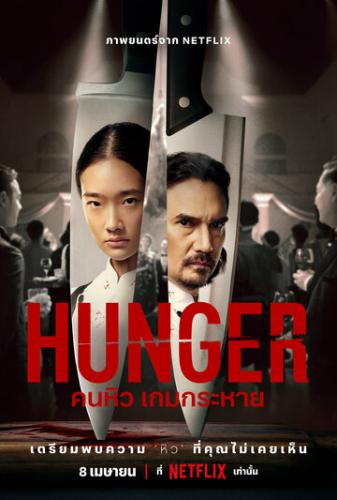 ����� ����� / Hunger (2023)
