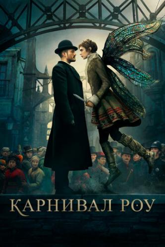�������� ��� / Carnival Row (2019)