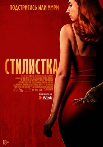 ����� ��������� / The Stylist (2020)