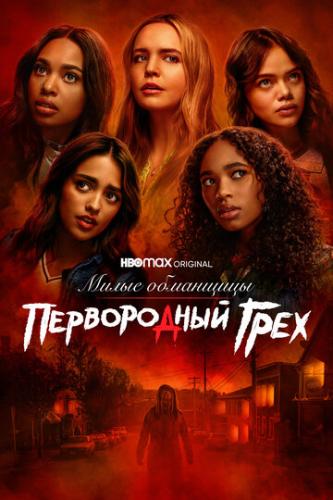 ����� ����� ���������: ����������� ���� / Pretty Little Liars: Original Sin (2022)