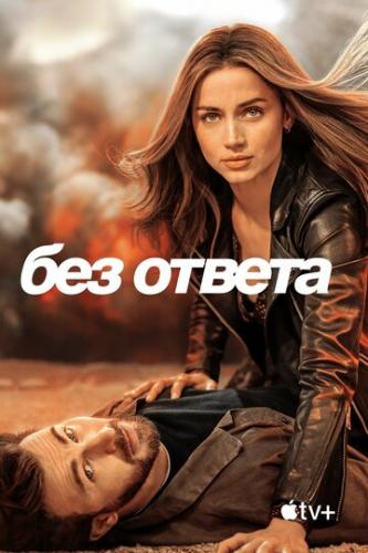 ����� ��� ������ / Ghosted (2023)
