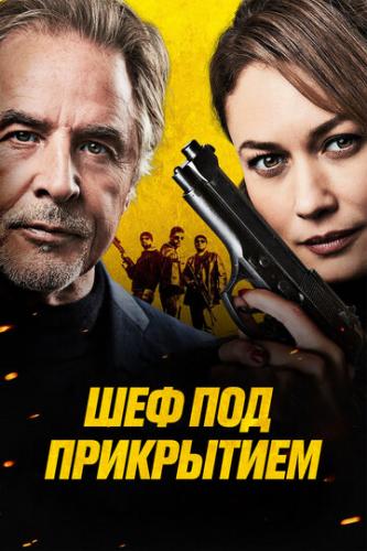 ����� ��� ��� ���������� / High Heat (2022)