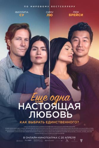 ��� ���� ��������� ������ / One True Loves (2023)