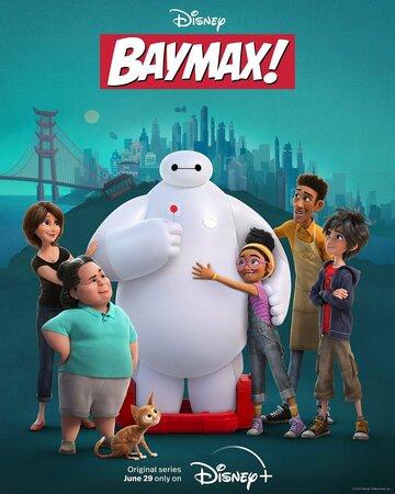 ����� �������! / Baymax! (2022)