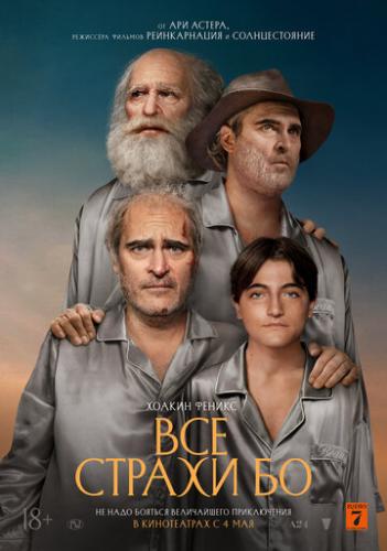 ����� ��� ������ �� / Beau Is Afraid (2023)