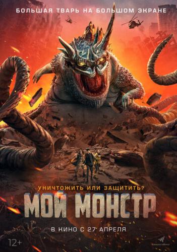 ����� ��� ������ / Underground Monster (2022)