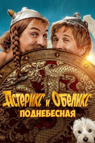 ����� �������� � �������: ����������� / Asterix and Obelix: L'Empire du Milieu (2023)