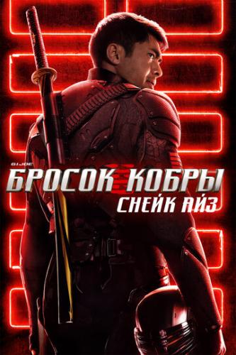 ����� G. I. Joe. ������ �����: ����� ��� / Snake Eyes: G.I. Joe Origins (2021)