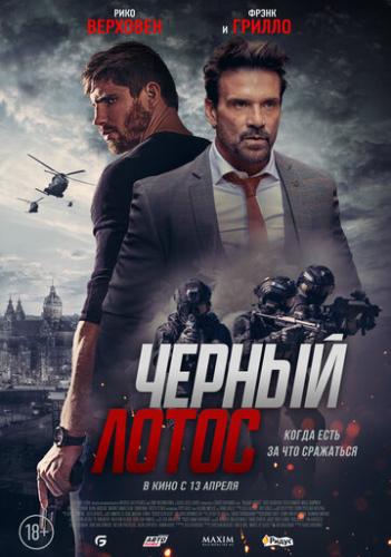 ������ ����� / Black Lotus (2023)