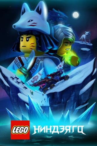 ����� LEGO �������� / Ninjago (2019)