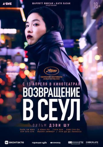 ����� ����������� � ���� / Retour a Seoul (2022)