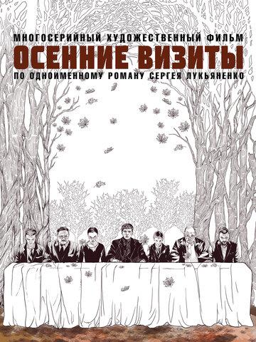 ������� ������ / Osennie vizity (2021)