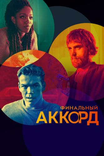 ����� ��������� ������ / The Score (2021)