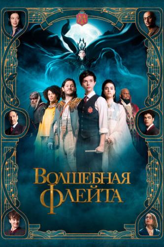 ��������� ������ / The Magic Flute (2022)