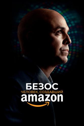 ����� �����. �������, ��������� Amazon / Bezos (2023)
