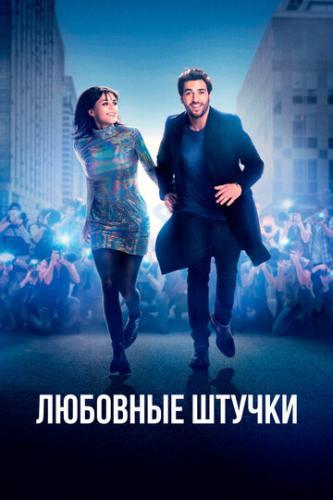 ����� �������� ������ / Liebesdings (2022)