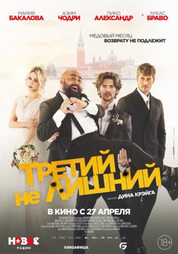 ������ �� ������ / The Honeymoon (2022)