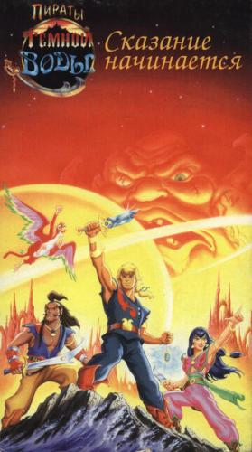 ������ ������ ���� / The Pirates of Dark Water (1991)