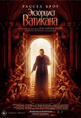 ����� ��������� �������� / The Pope's Exorcist (2023)