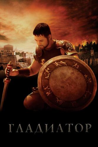 ����� ��������� / Gladiator (2000)