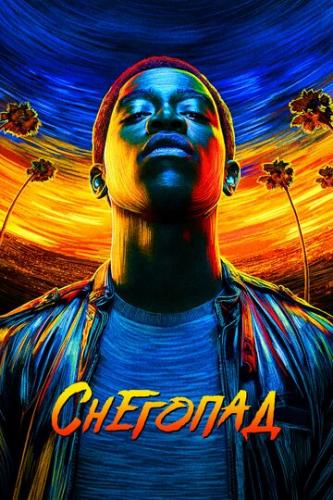 ����� �������� / Snowfall (2017)