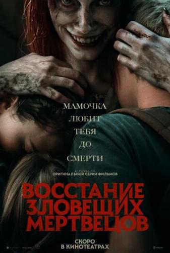����� ��������� �������� ��������� / Evil Dead Rise (2023)