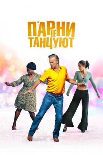 ����� ����� �� ������� / Rumba la vie (2022)