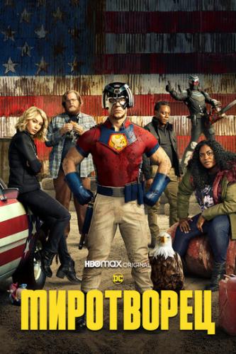 ����� ���������� / Peacemaker (2022)