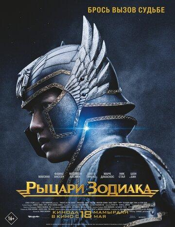 ����� ������ ������� / Knights of the Zodiac (2023)