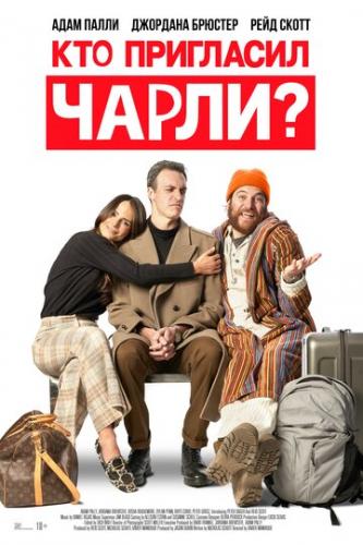 ����� ��� ��������� �����? / Who Invited Charlie? (2022)