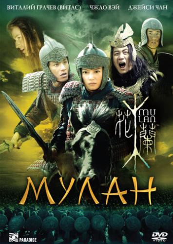 ����� ����� / Hua Mulan (2009)