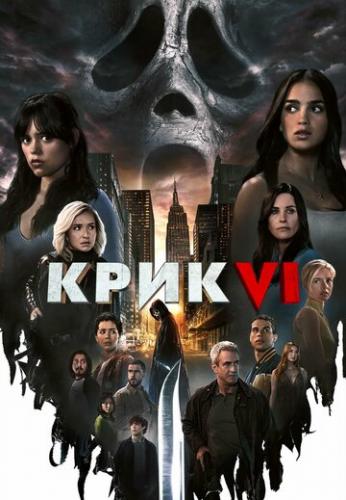 ����� ���� 6 / Scream VI (2023)