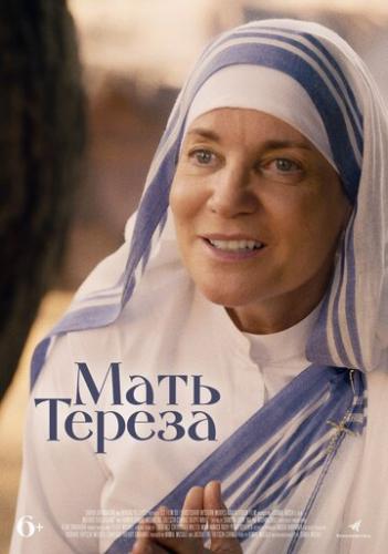����� ���� ������ / Mother Teresa and Me (2022)