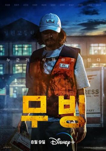 ����� ����������� / Mubing (2023)