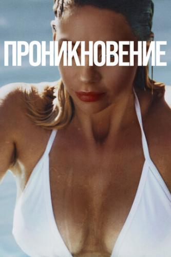 ����� ������������� / Private Property (2022)