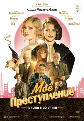 ����� �� ������������ / Mon crime (2023)