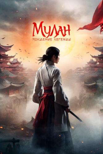 ����� �����: �������� ������� / Hua Mulan (2020)