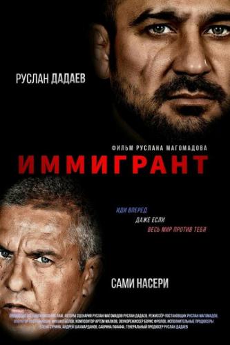 ����� ��������� / The Immigrant (2023)