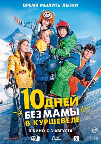 ����� 10 ���� ��� ���� � ��������� / 10 jours encore sans maman (2023)