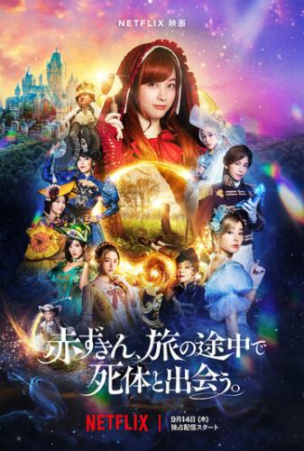 ����� ������� ������� ������� ���� / Akazukin, Tabi no Tochu de Shitai to Deau (2023)