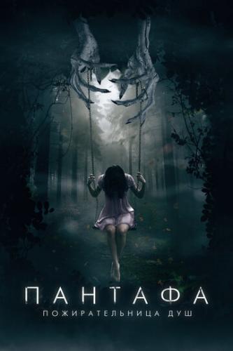 ����� ������� - �������������� ��� / Pantafa (2022)