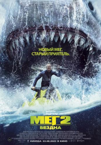 ����� ��� 2: ������ / Meg 2: The Trench (2023)