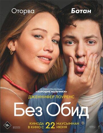 ����� ��� ���� / No Hard Feelings (2023)