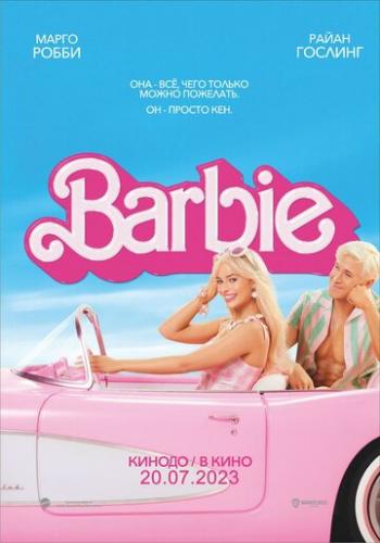 ����� ����� / Barbie (2023)