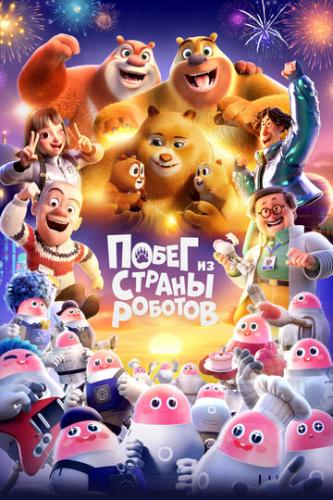 ����� ����� �� ������ ������� / Boonie Bears: Guardian Code (2023)