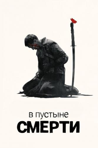 � ������� ������ / Into the Badlands (2015)