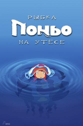 ����� ����� ����� �� ����� / Gake no ue no Ponyo (2008)