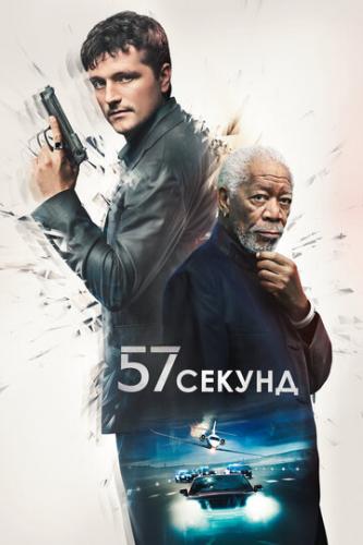 57 ������ / 57 Seconds (2023)